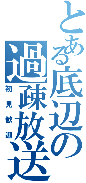 とある底辺の過疎放送（初見歓迎）