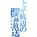 とある底辺の過疎放送（初見歓迎）