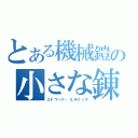 とある機械鎧の小さな錬金術師（エドワード・エルリック）