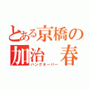 とある京橋の加治 春奈（ハングオーバー）