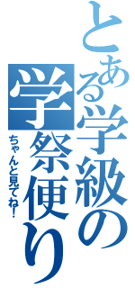 とある学級の学祭便り（ちゃんと見てね！）