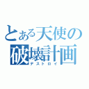 とある天使の破壊計画（デストロイ）