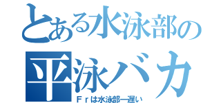 とある水泳部の平泳バカ（Ｆｒは水泳部一遅い）