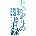 とある霊斗の桃色目録（大人の本）