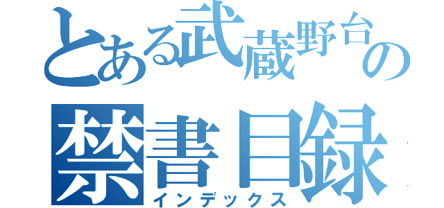 とある武蔵野台の禁書目録（インデックス）