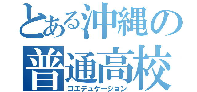 とある沖縄の普通高校（コエデュケーション）