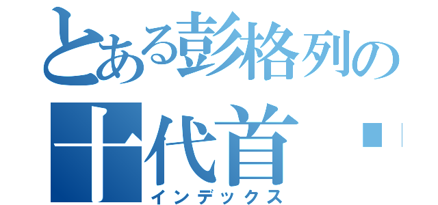 とある彭格列の十代首领（インデックス）