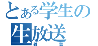 とある学生の生放送（雑談）