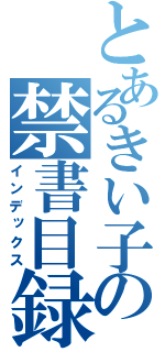 とあるきい子の禁書目録（インデックス）