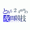 とある２４時間の夜間競技（ウェック・ル・マン　２４）