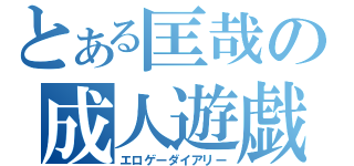 とある匡哉の成人遊戯（エロゲーダイアリー）