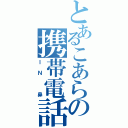 とあるこあらの携帯電話（ＩＮ　鼻）