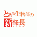 とある生物部の新部長（ビッキー）