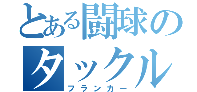 とある闘球のタックル（フランカー）