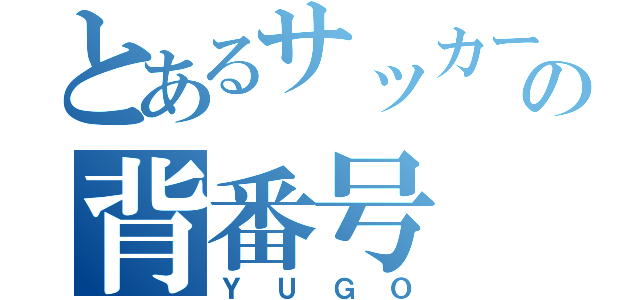 とあるサッカーの背番号 ３７（ＹＵＧＯ）