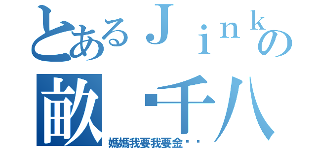 とあるＪｉｎｋｅｌａの畝產千八（媽媽我要我要金坷垃）