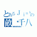 とあるＪｉｎｋｅｌａの畝產千八（媽媽我要我要金坷垃）