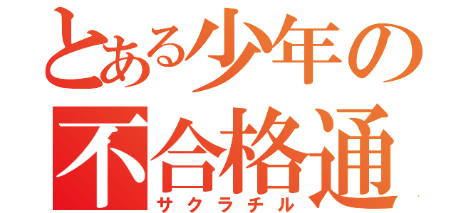 とある少年の不合格通知（サクラチル）