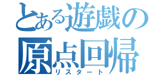 とある遊戯の原点回帰（リスタート）