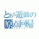 とある遊戯の原点回帰（リスタート）