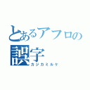 とあるアフロの誤字（カジカミルケ）