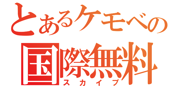 とあるケモベビの国際無料通話（スカイプ）