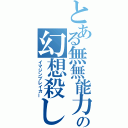 とある無無能力者の幻想殺し（イマジンブレイカー）