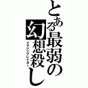 とある最弱の幻想殺し（イマジンブレイカー）