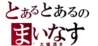 とあるとあるのまいなす（☪大嘘憑き）