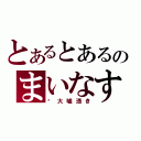 とあるとあるのまいなす（☪大嘘憑き）