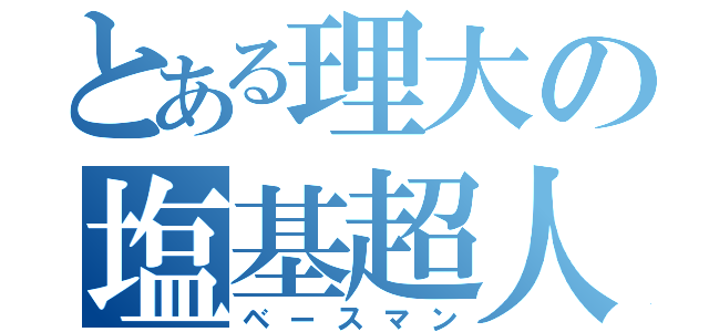 とある理大の塩基超人（ベースマン）