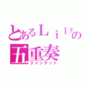 とあるＬｉｌｙの五重奏（クインテット）