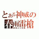 とある神威の春雨雷槍（夜兎工三羽烏）