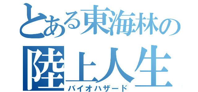 とある東海林の陸上人生（バイオハザード）