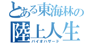 とある東海林の陸上人生（バイオハザード）