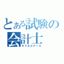 とある試験の会計士（ダブルスクール）