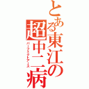 とある東江の超中二病（パーフェクトアース）