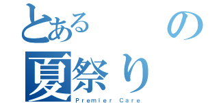 とあるの夏祭り（Ｐｒｅｍｉｅｒ Ｃａｒｅ）