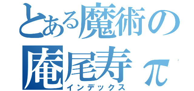 とある魔術の庵尾寿π羅（インデックス）