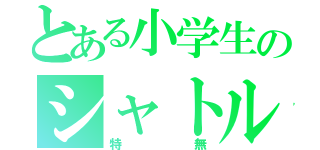 とある小学生のシャトルラン（特無）