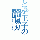 とある王子の竜風刃（ポボロクロイス）