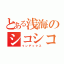 とある浅海のシコシコ生活（インデックス）