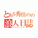 とある秀佳のの浪人日誌（インデックス）