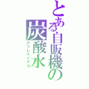 とある自販機の炭酸水Ⅱ（アフレナイデヨ）