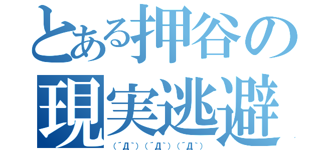 とある押谷の現実逃避（（´Д｀）（´Д｀）（´Д｀））