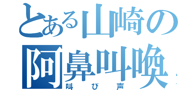 とある山崎の阿鼻叫喚（叫び声）