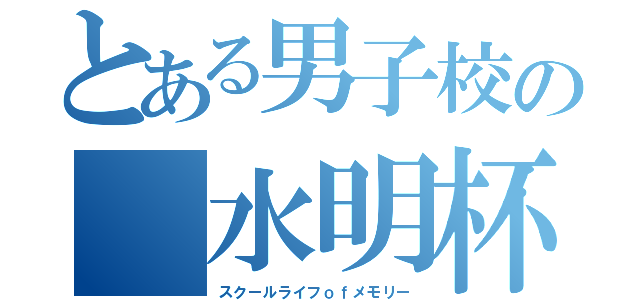 とある男子校の 水明杯争奪戦（スクールライフｏｆメモリー）