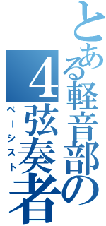 とある軽音部の４弦奏者（ベーシスト）