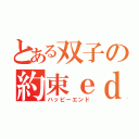 とある双子の約束ｅｄ（ハッピーエンド）