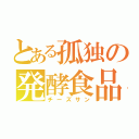 とある孤独の発酵食品（チーズサン）